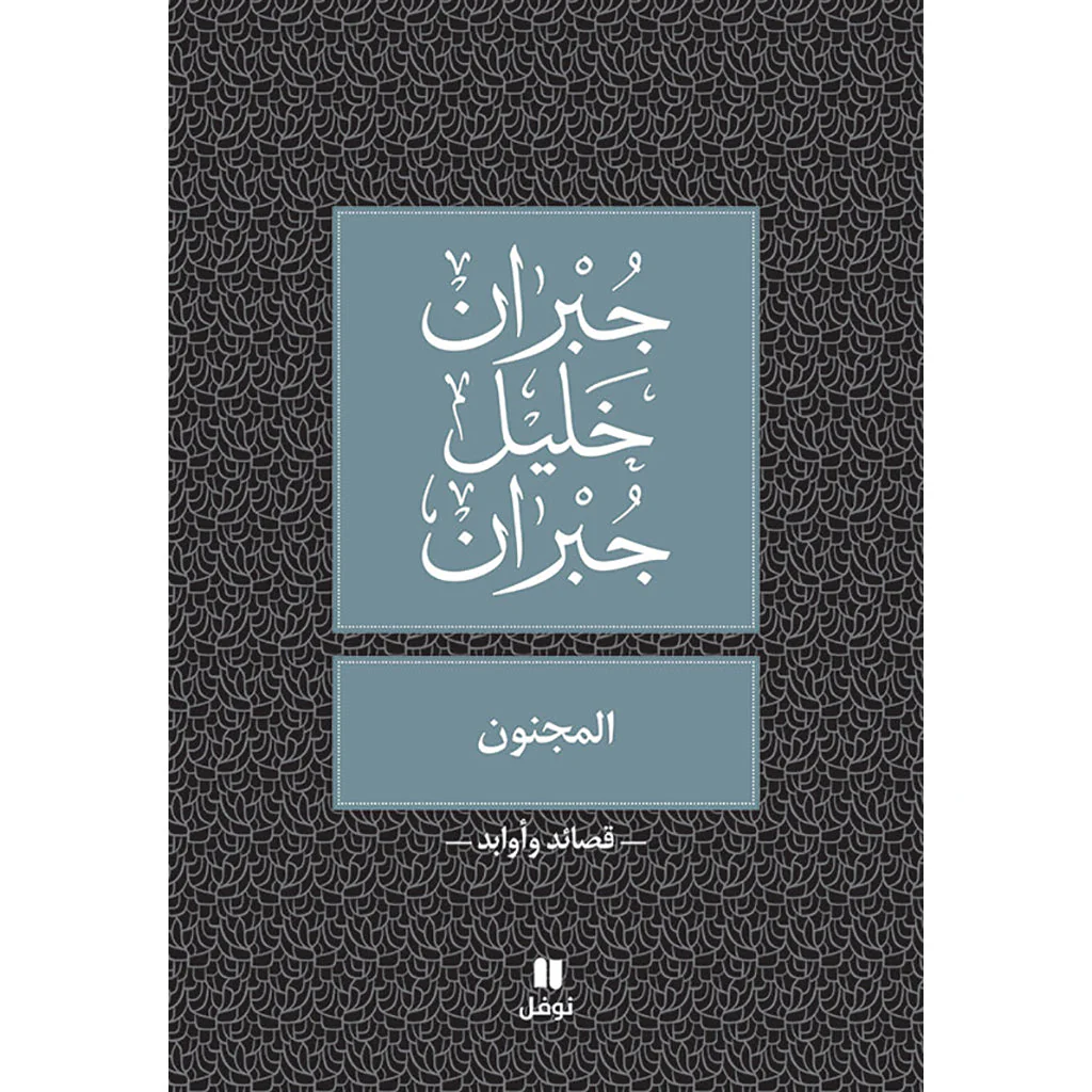 المجنون - طبعة جديدة