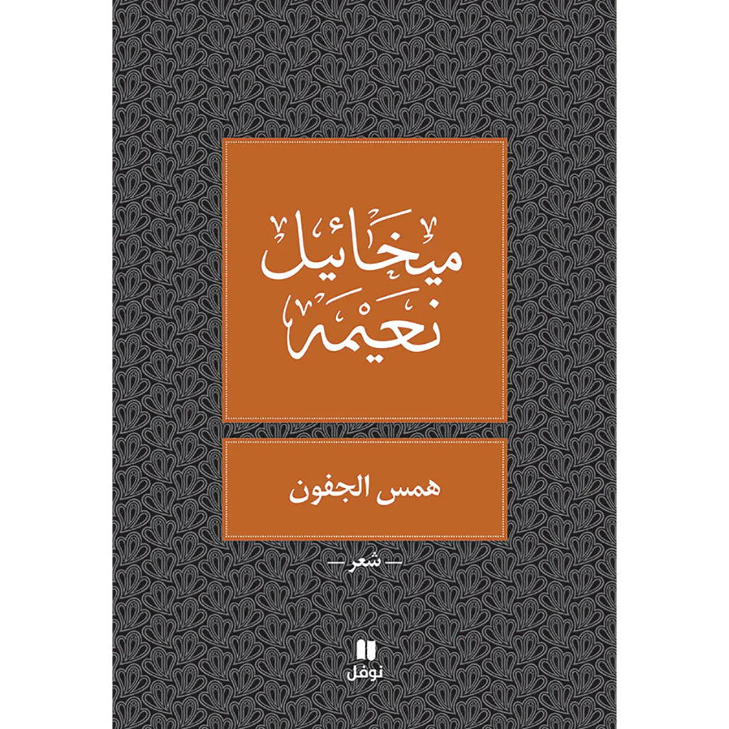 همس الجفون - طبعة جديدة