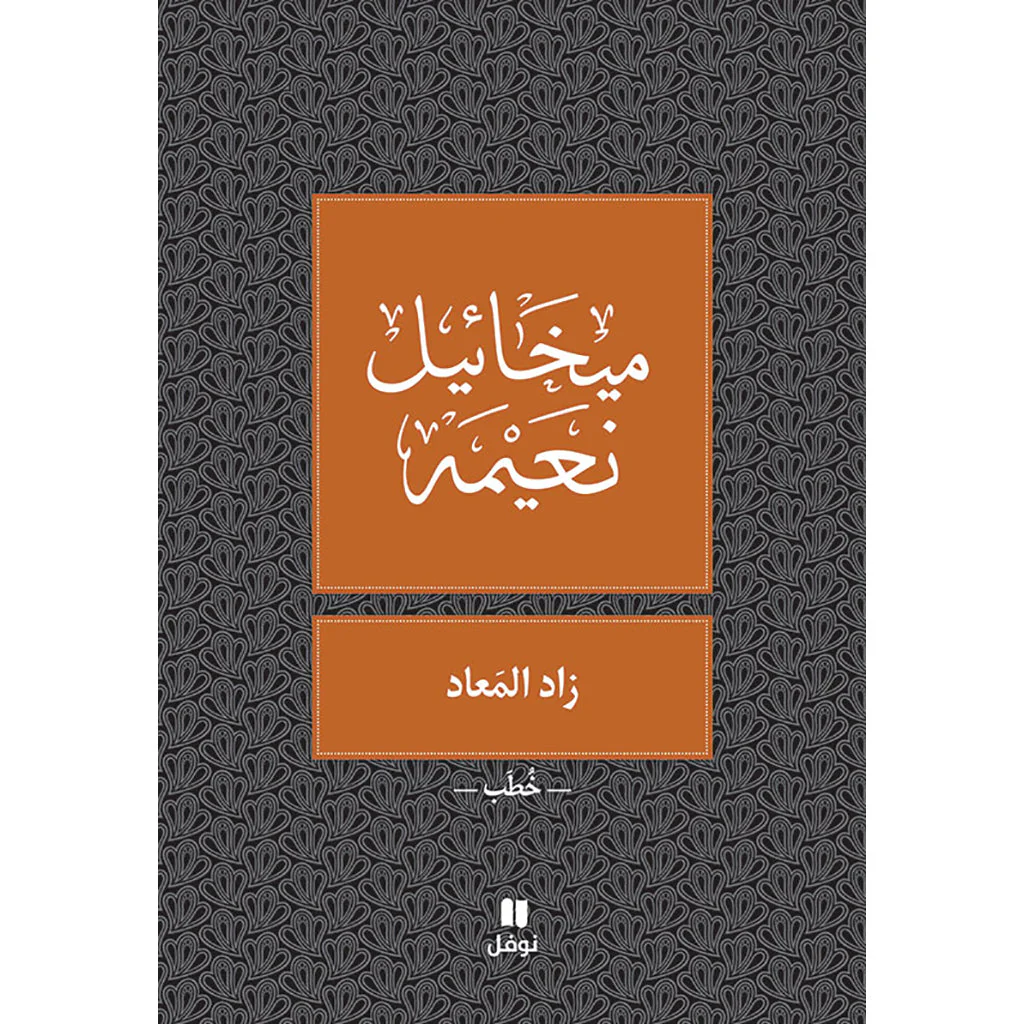 زاد المعاد - طبعة جديدة