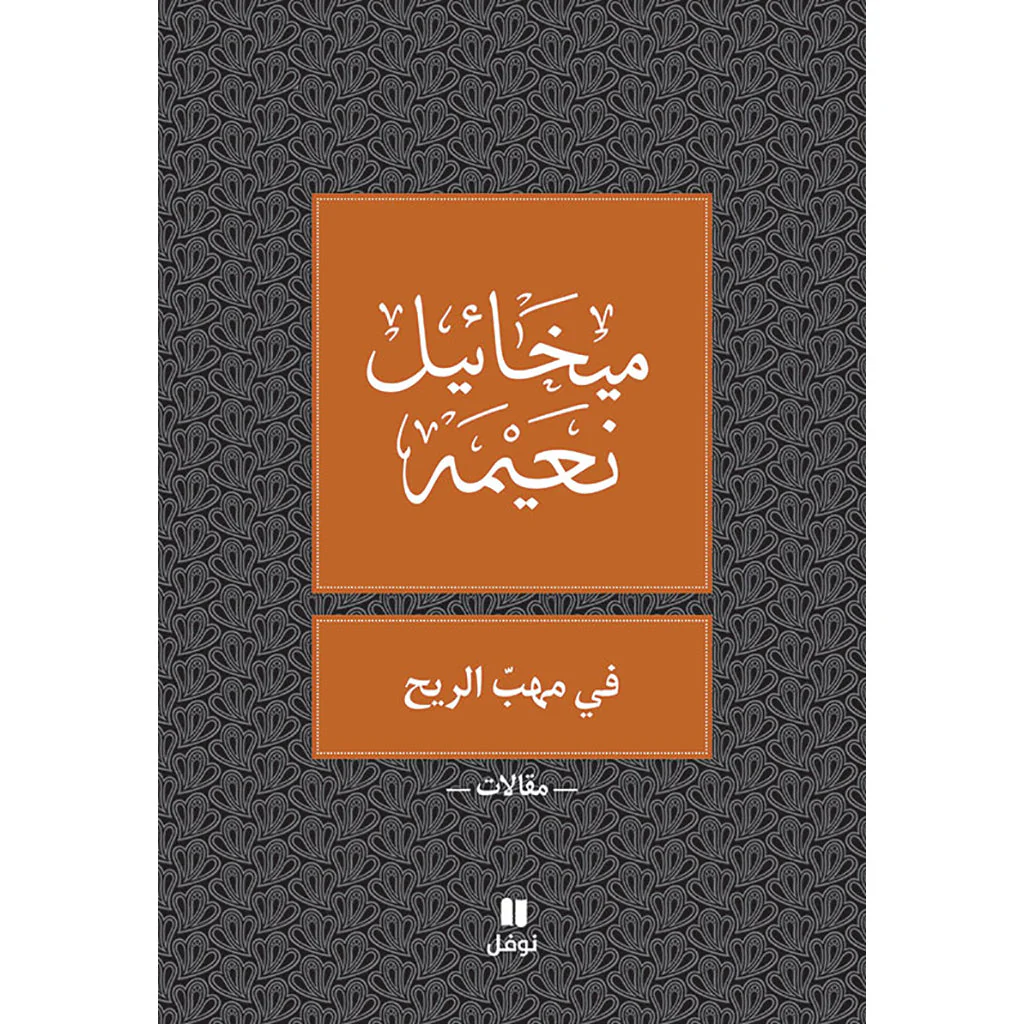 في مهب الريح - طبعة جديدة