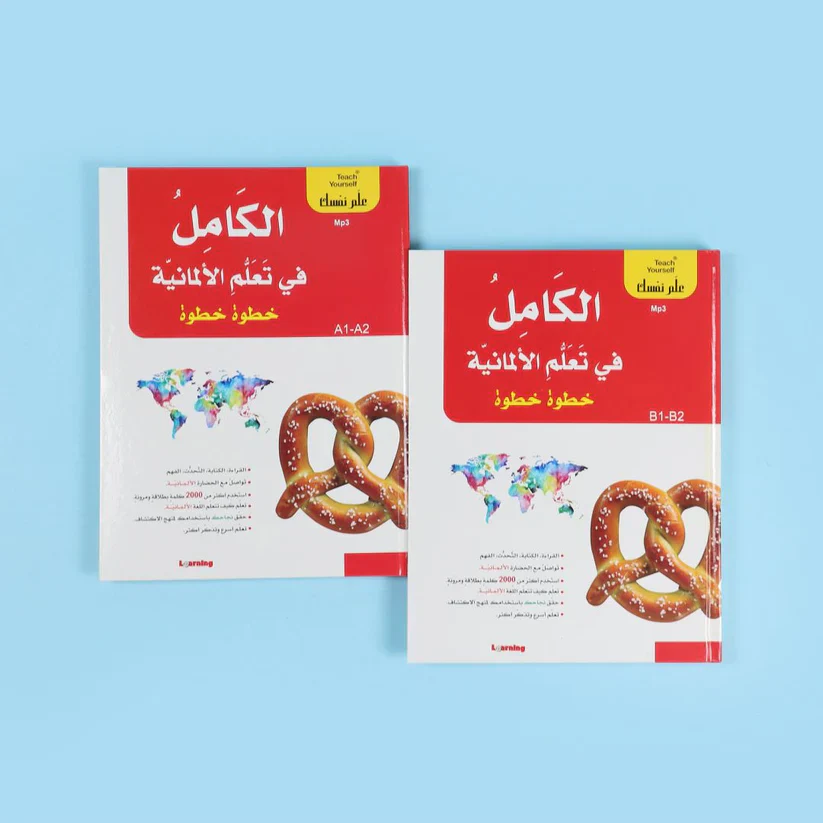 سلسلة علم نفسك - الكامل في تعلم الألمانية خطوة خطوة - Image 2