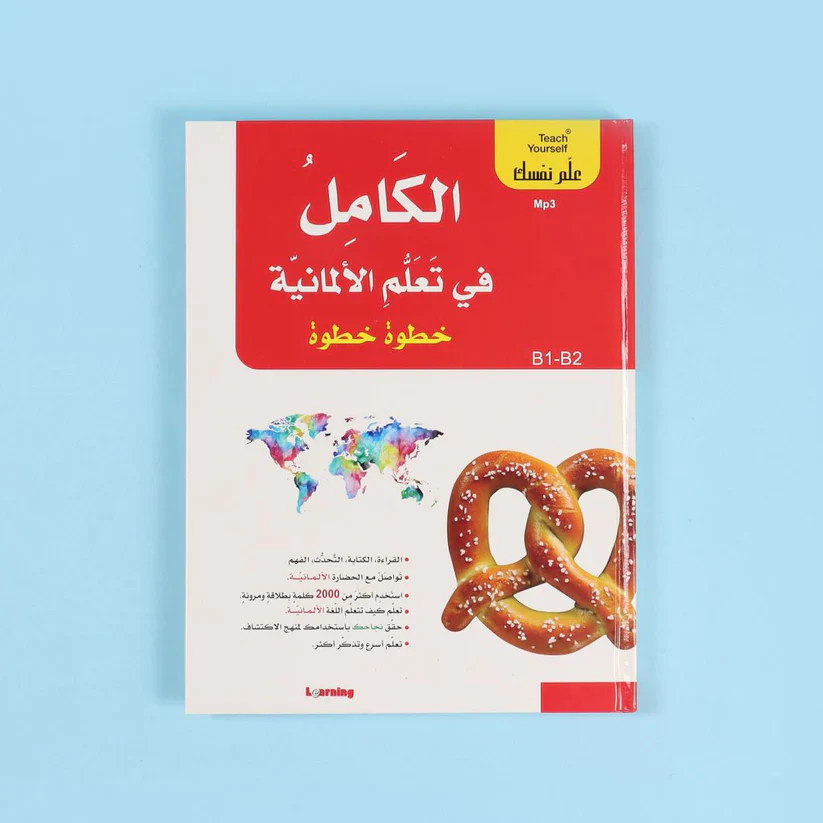 سلسلة علم نفسك - الكامل في تعلم الألمانية خطوة خطوة - Image 5