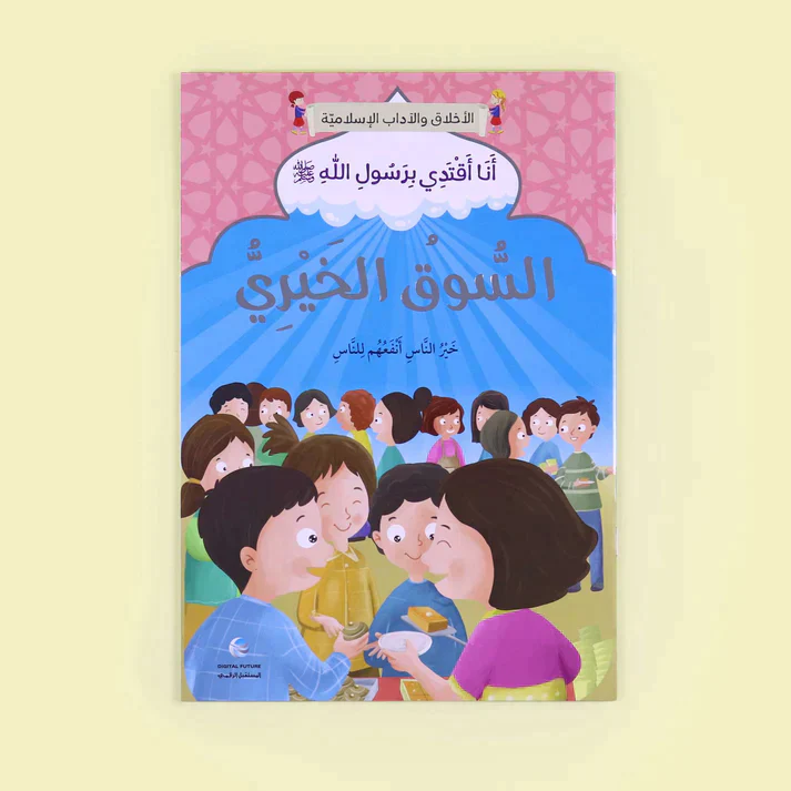 سلسلة أنا أقتدي برسول الله (10 كتب) - Image 9