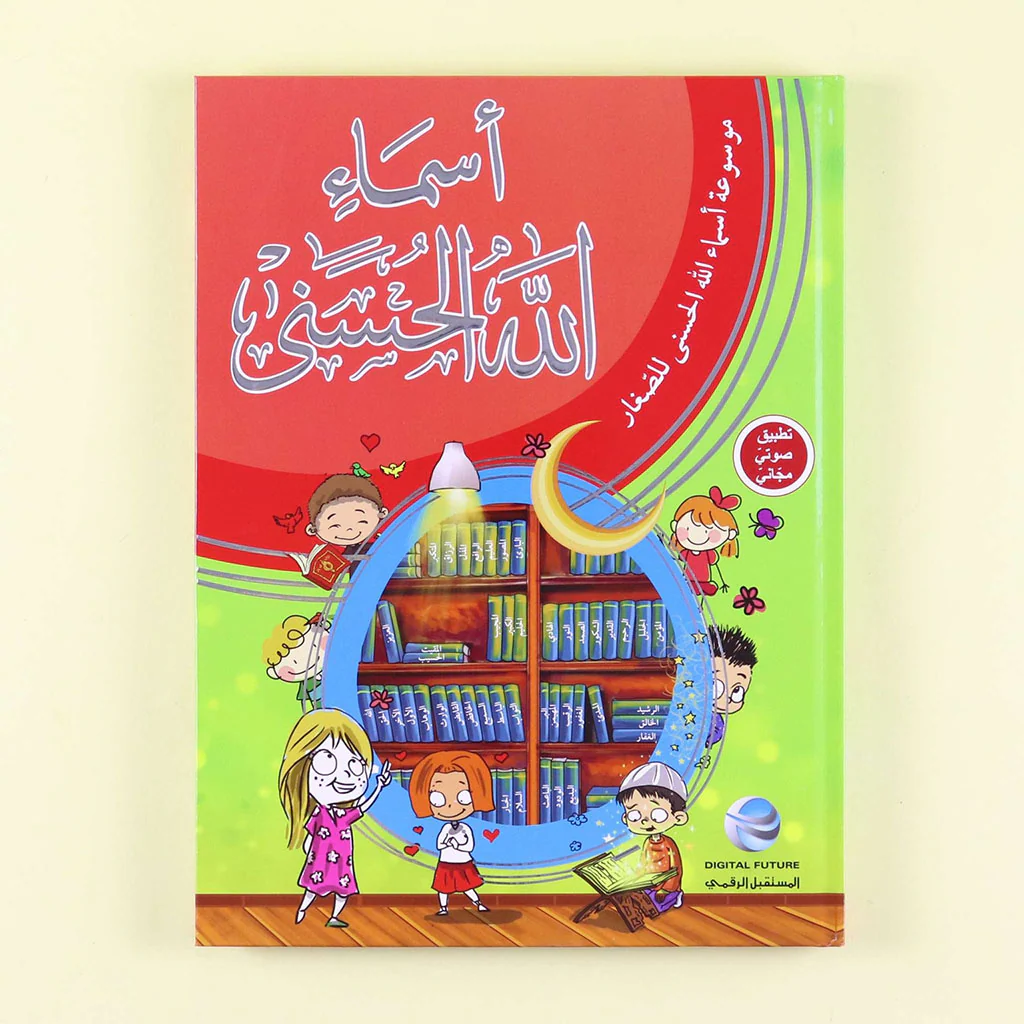 موسوعة اسماء الله الحسنى للصغار - Image 3
