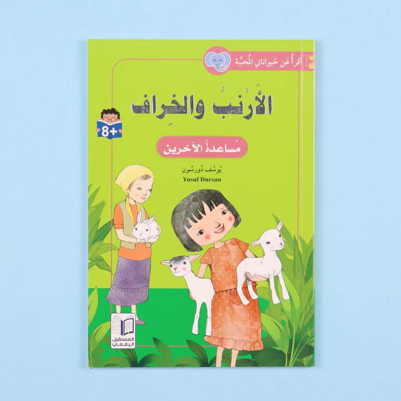 أقرأ عن حيواناتي المحببة - Image 2