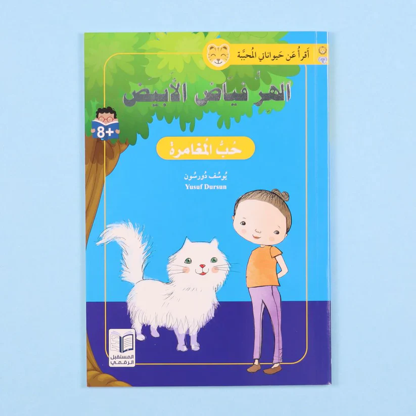أقرأ عن حيواناتي المحببة - Image 4