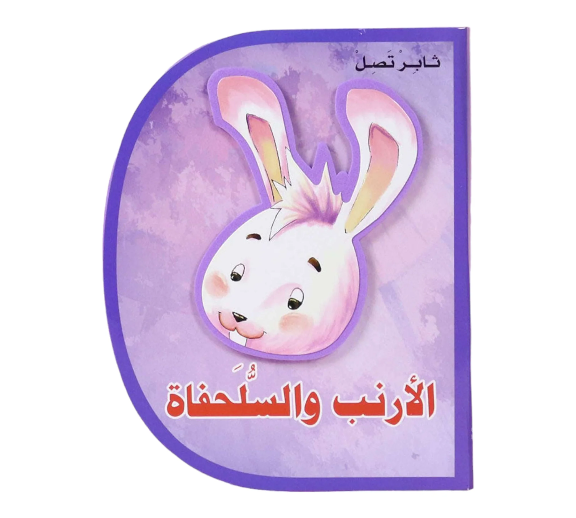 الارنب والسلحفاة