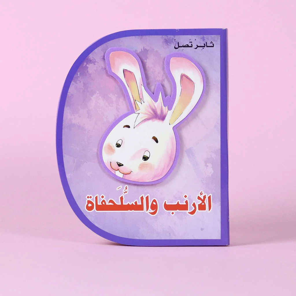 الارنب والسلحفاة - Image 2