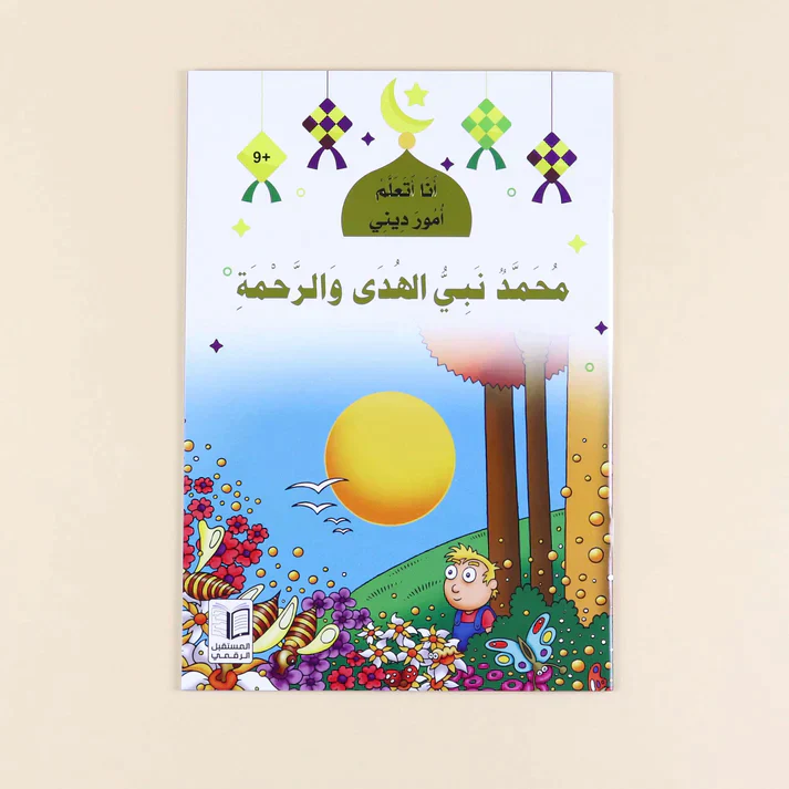 سلسلة أنا أتعلم أمور ديني (10 كتب) - Image 10