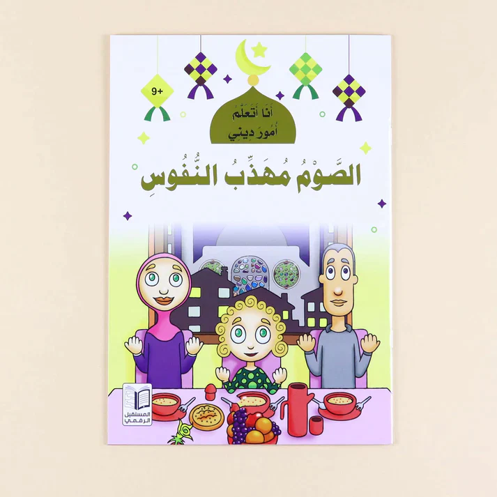 سلسلة أنا أتعلم أمور ديني (10 كتب) - Image 12