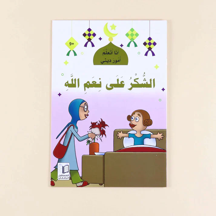 سلسلة أنا أتعلم أمور ديني (10 كتب) - Image 13