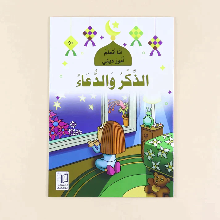 سلسلة أنا أتعلم أمور ديني (10 كتب) - Image 14