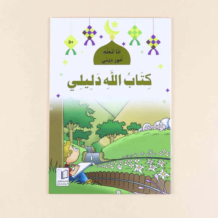 سلسلة أنا أتعلم أمور ديني (10 كتب) - Image 8