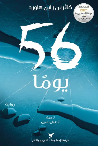 رواية 56 يوما