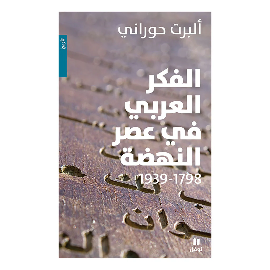 الفكر العربي في عصر النهضة