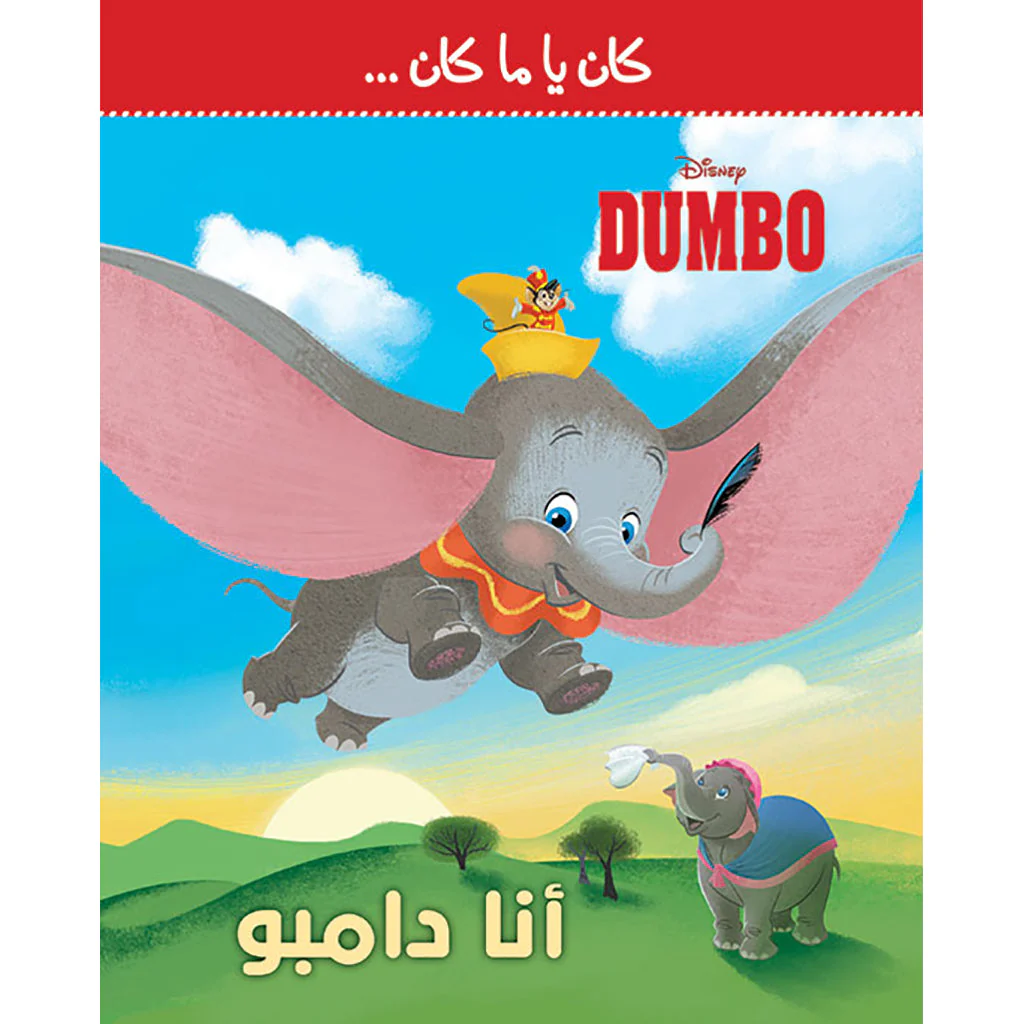 انا دامبو