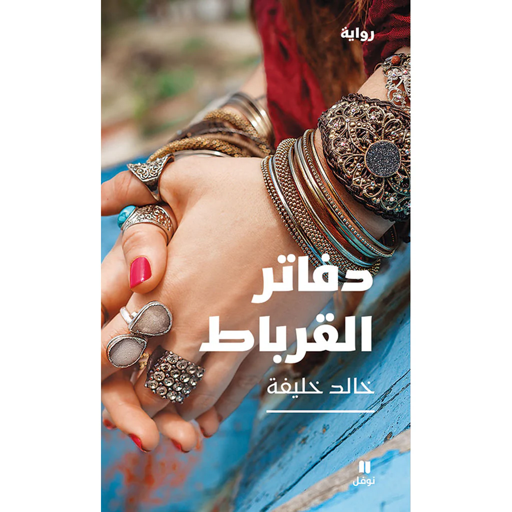 دفاتر القرباط