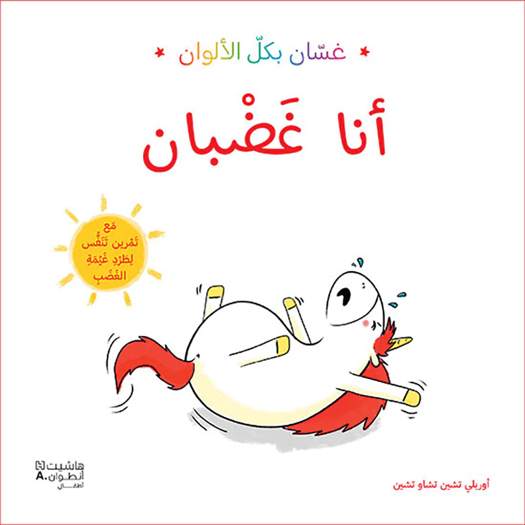 غسان بكل الألوان أنا غاضبان