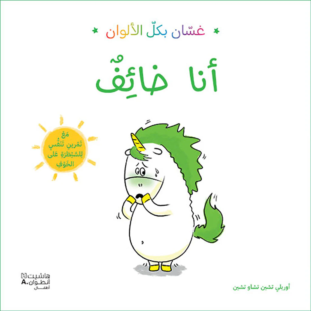 غسان بكل الألوان أنا خاف