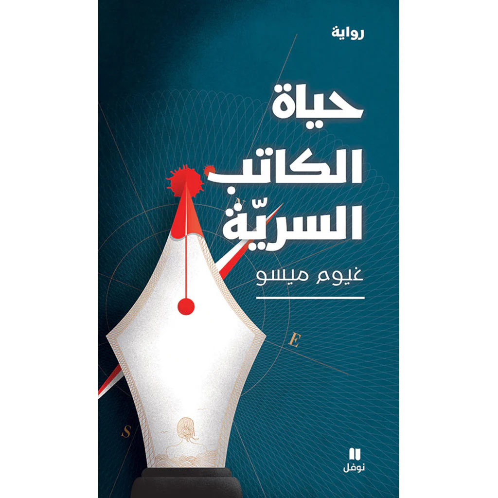 حياة الكاتب السرية