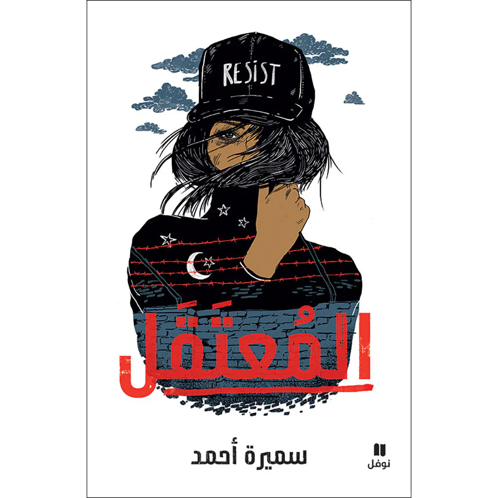المعتقل