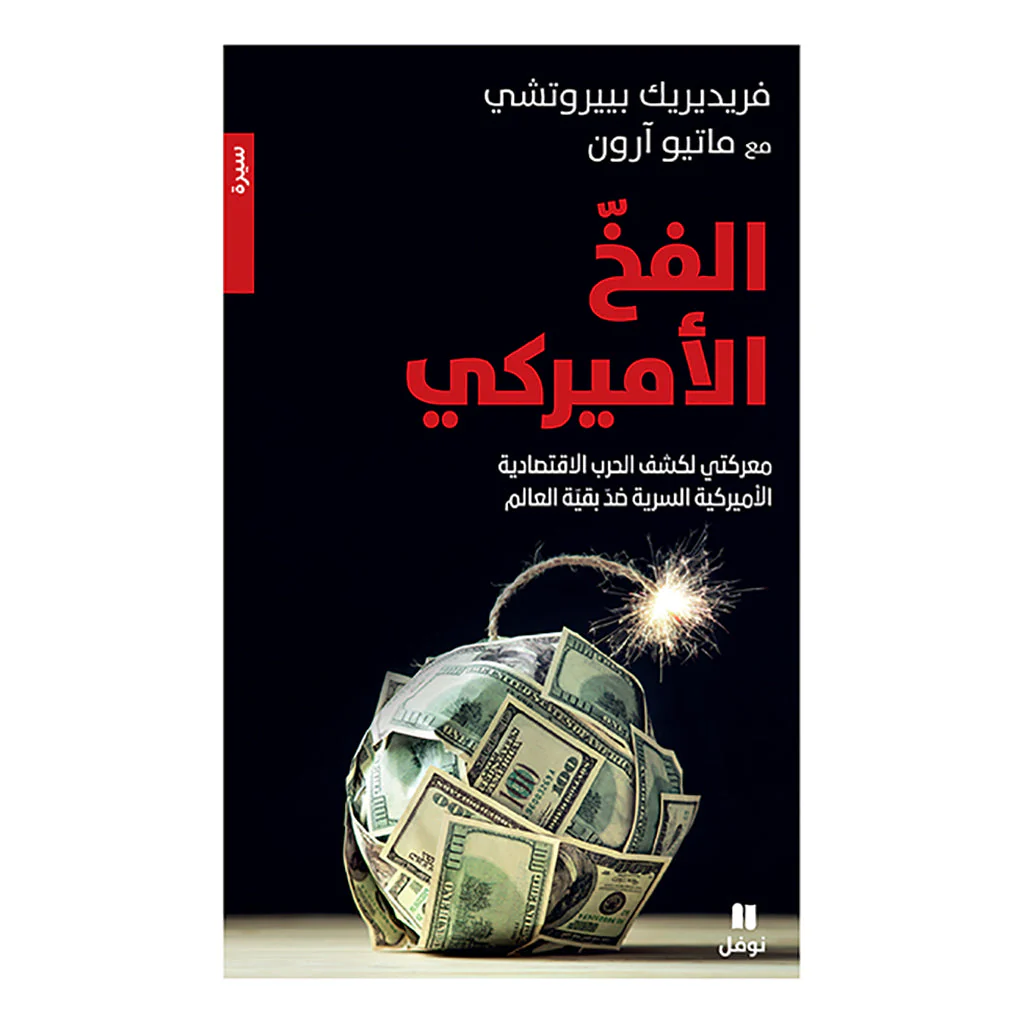 الفخ الأميركي