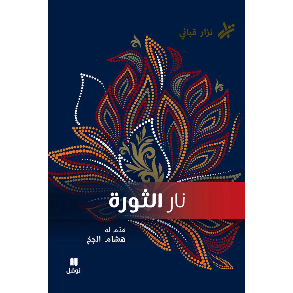 نار الثورة - نزار قباني