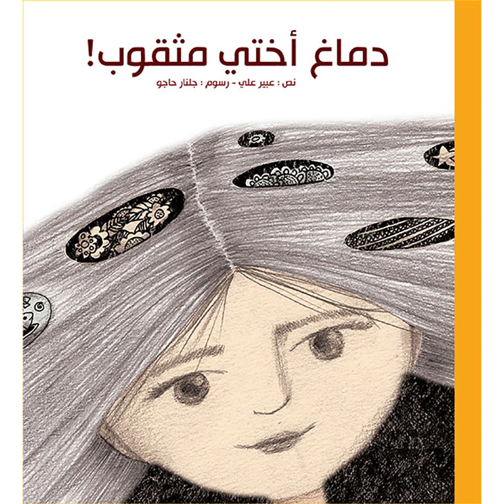 دماغ أختي مثقوب