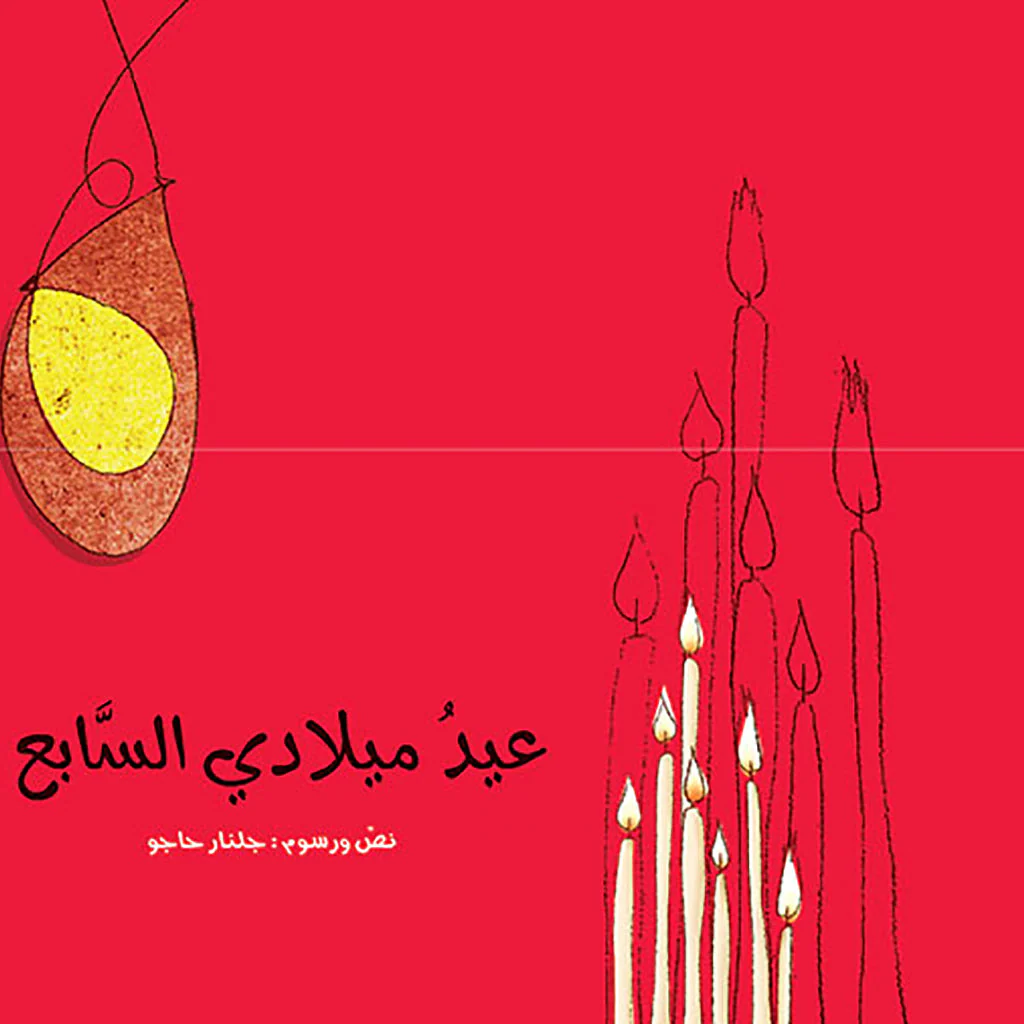 عيد ميلادي السابع