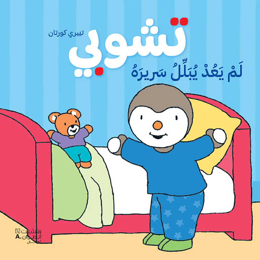 تشوبي لم يعد يبلل سريره - غلاف كرتوني كبير