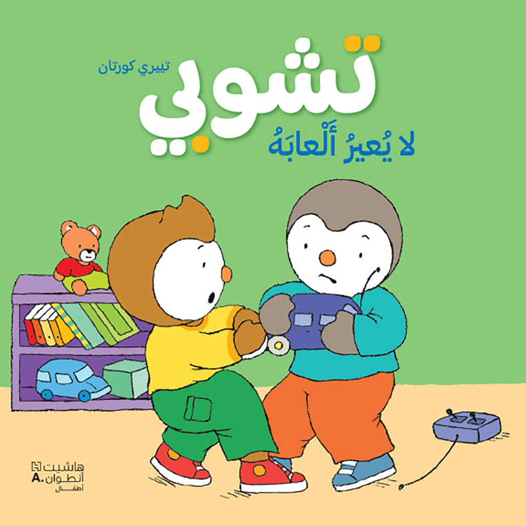 تشوبي لا يعير العابه - غلاف كرتوني كبير