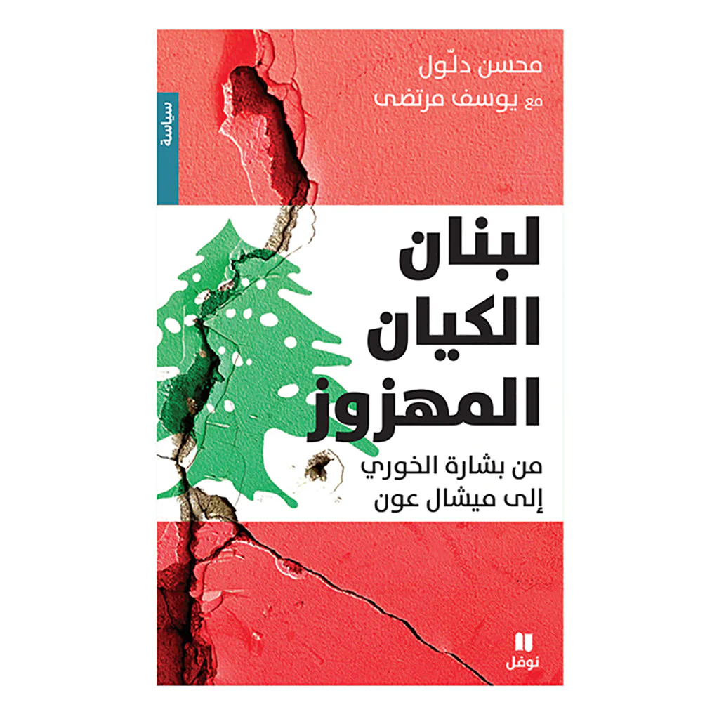 لبنان الكيان المهزوز - من بشارة الخوري الى ميشال عون