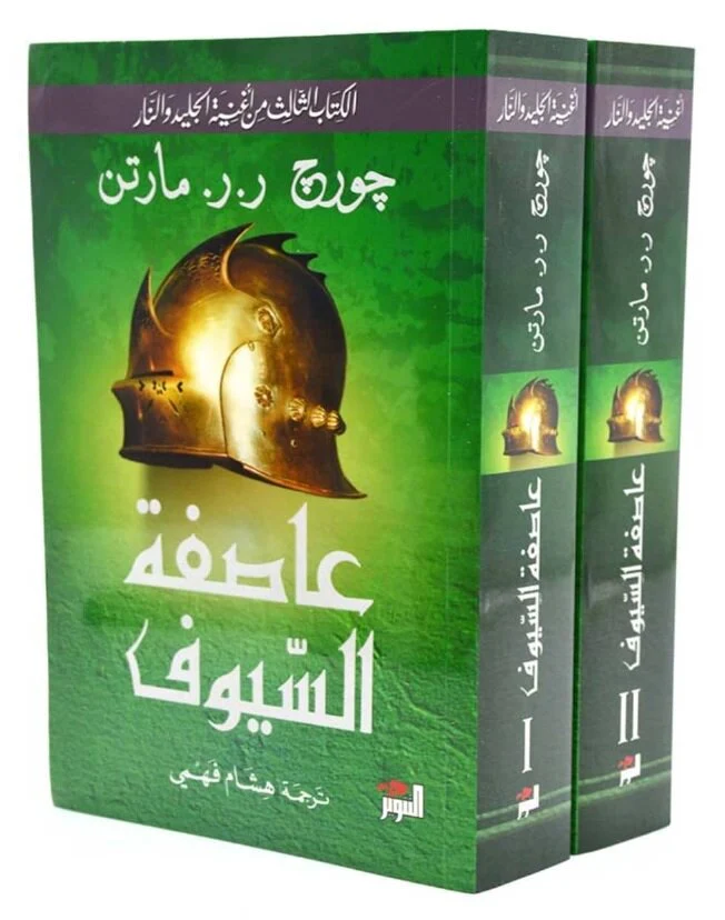 عاصفة السيوف 2 جزء - Image 2