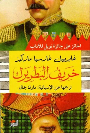 خريف البطريرك