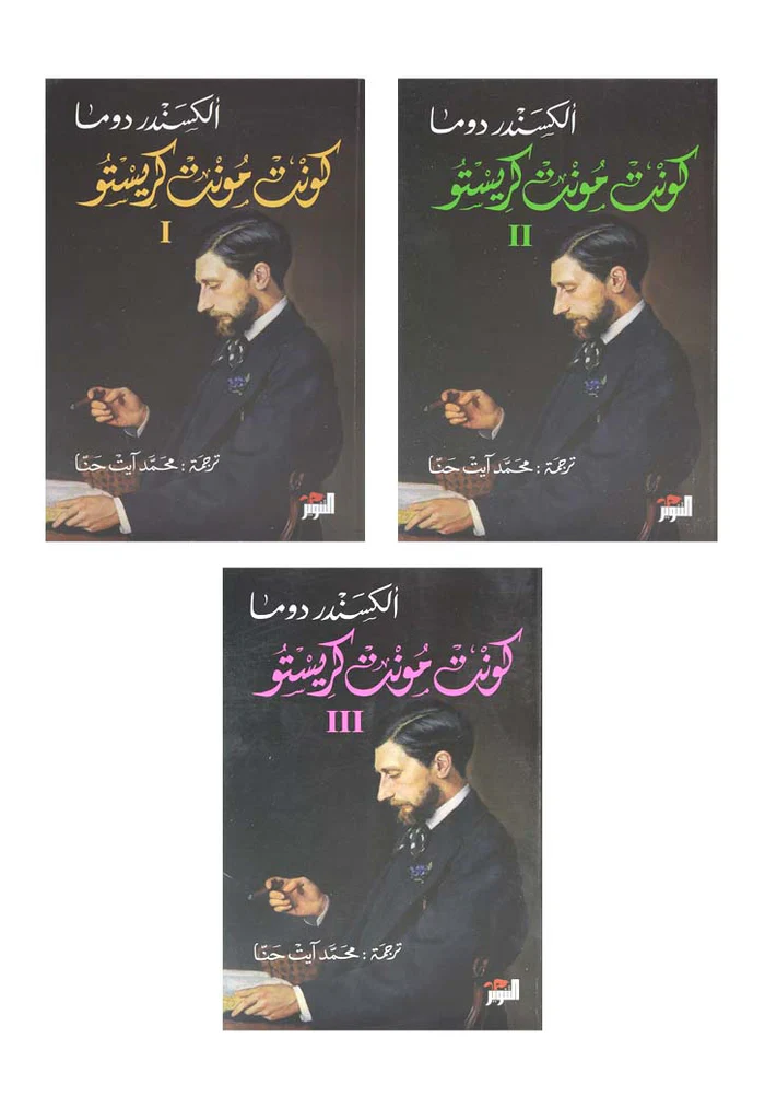 الكونت دي مونت كريستو 3 اجزاء - Image 2