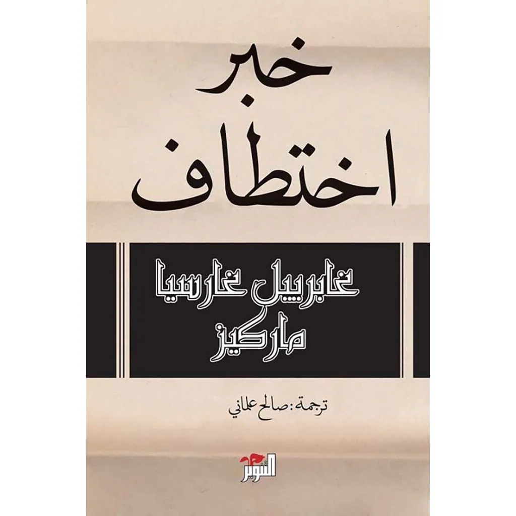 خبر اختطاف