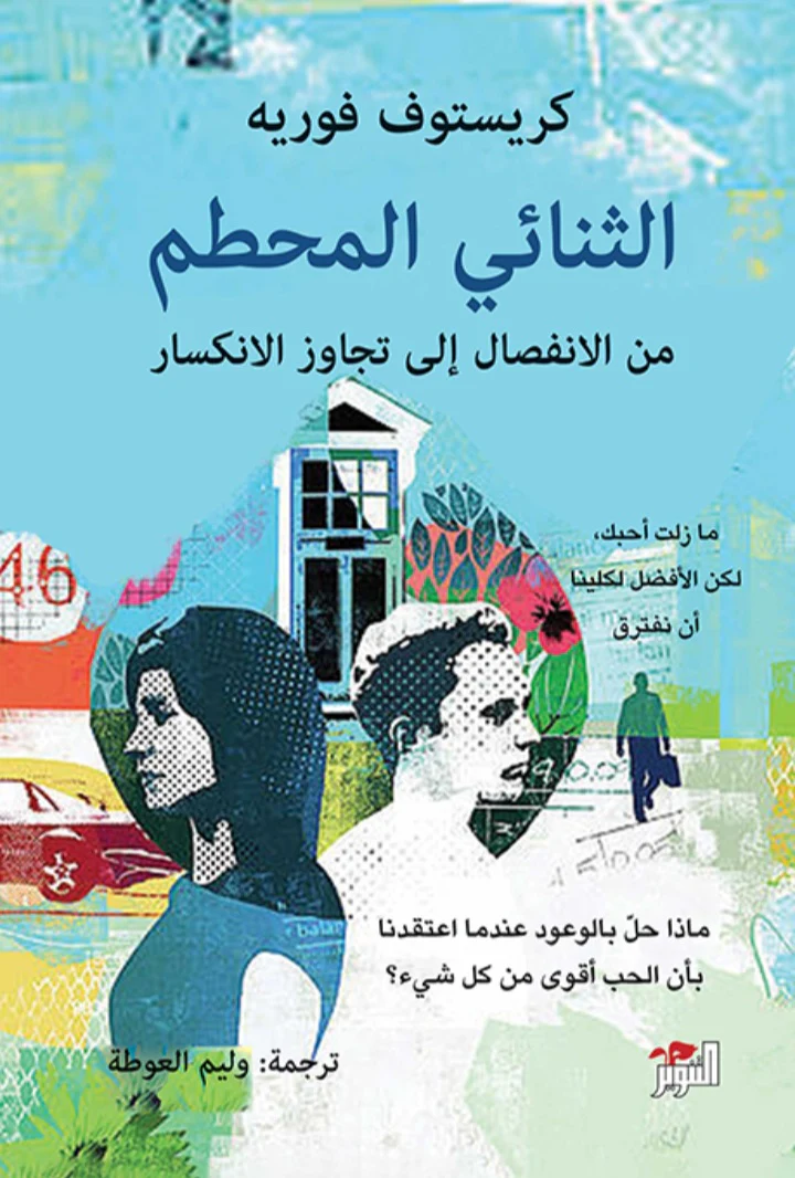 الثنائي المحطم من الانفصال الي تجاوز الانكسار - Image 2