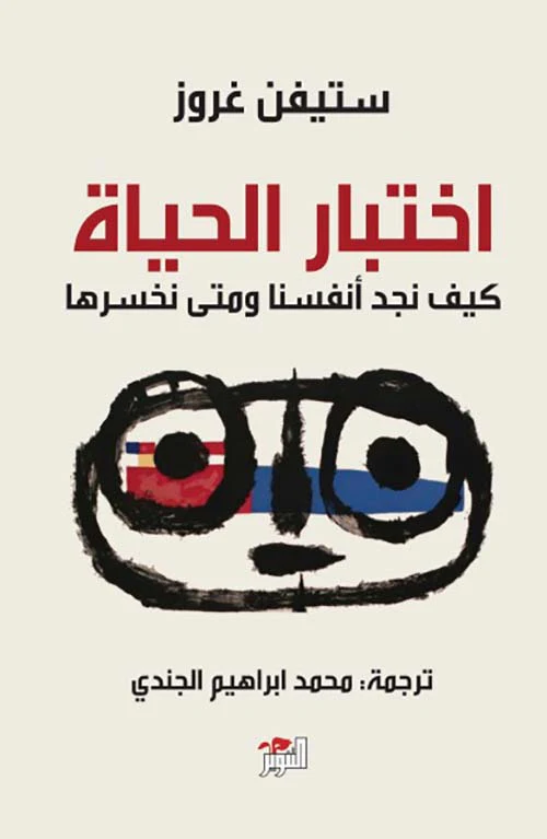 اختبار الحياة كيف نجد انفسنا ومتى نخسرها - Image 3