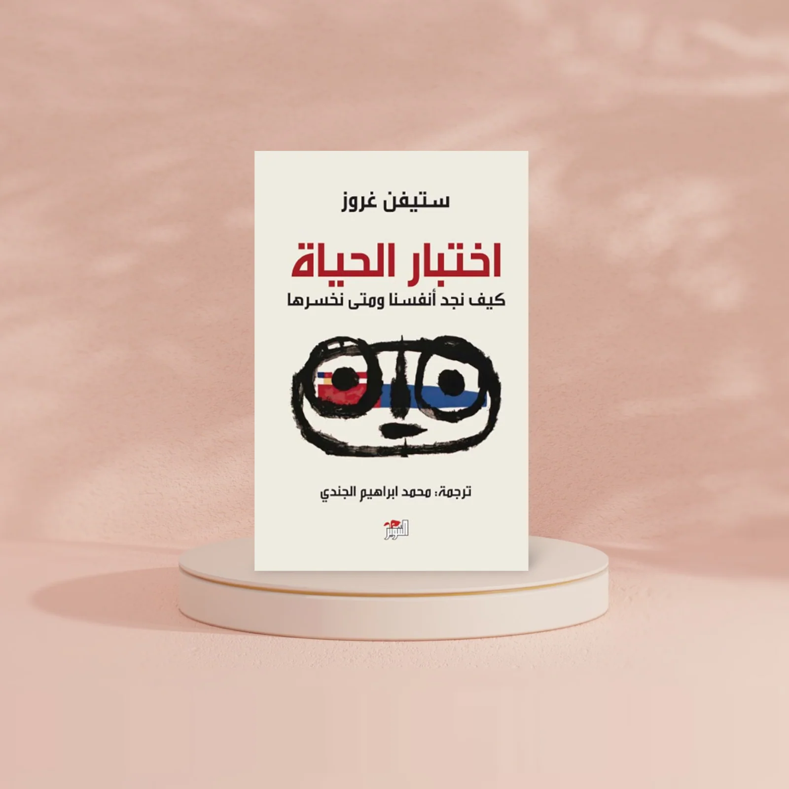 اختبار الحياة كيف نجد انفسنا ومتى نخسرها - Image 4