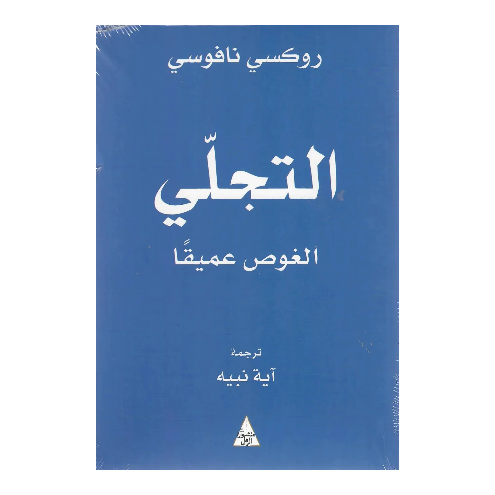 التجلي - الغوص عميقا