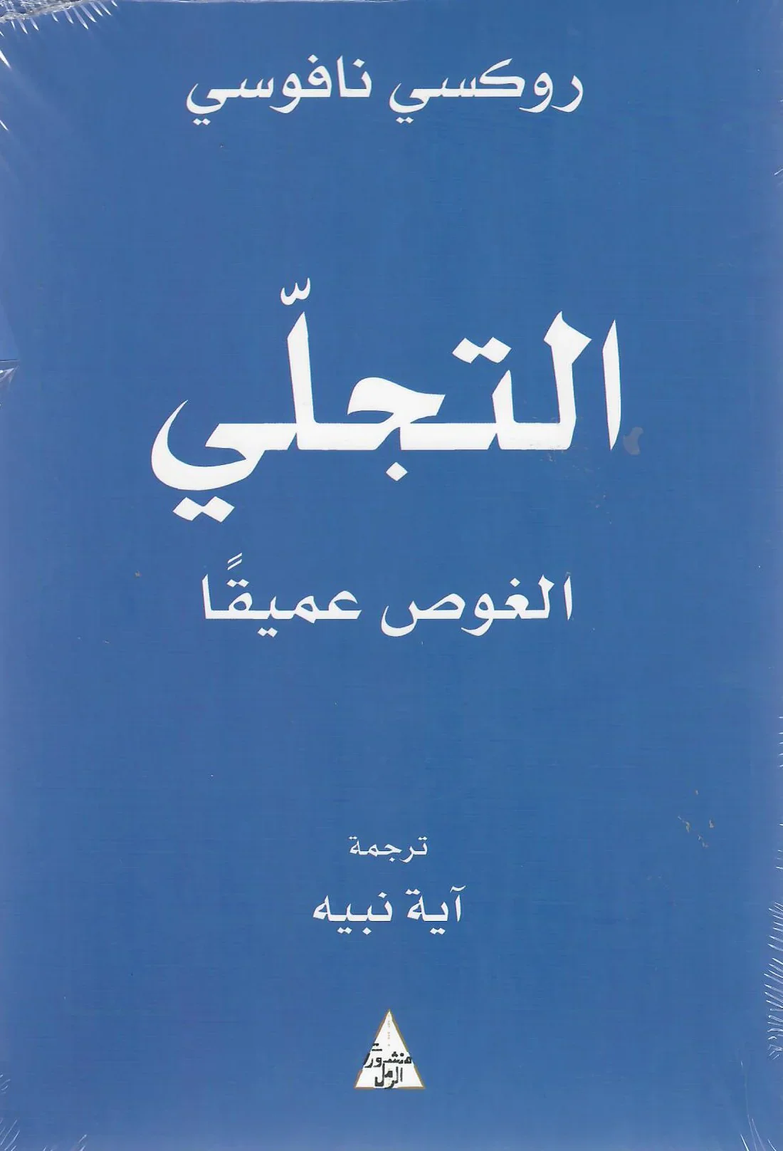 التجلي - الغوص عميقا - Image 3