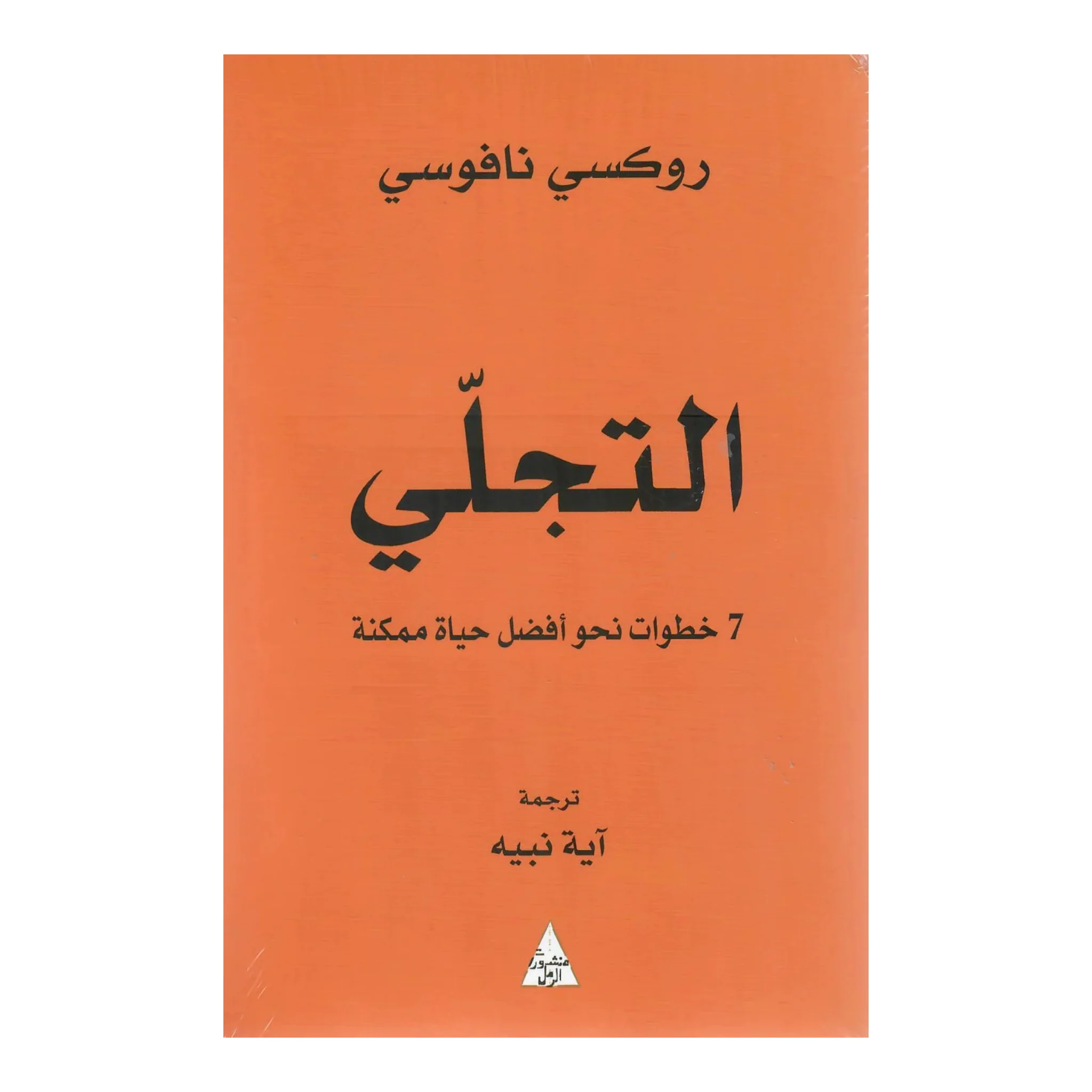 التجلي - 7 خطوات نحو أفضل حياة ممكنة