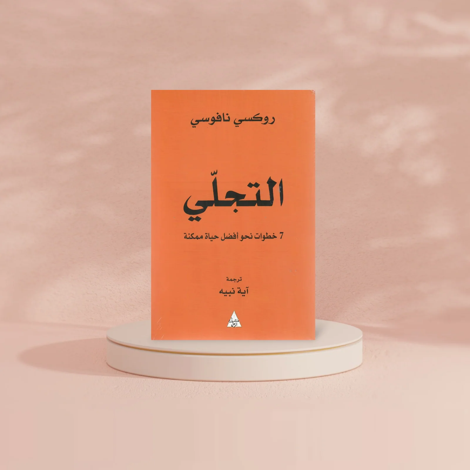 التجلي - 7 خطوات نحو أفضل حياة ممكنة - Image 2