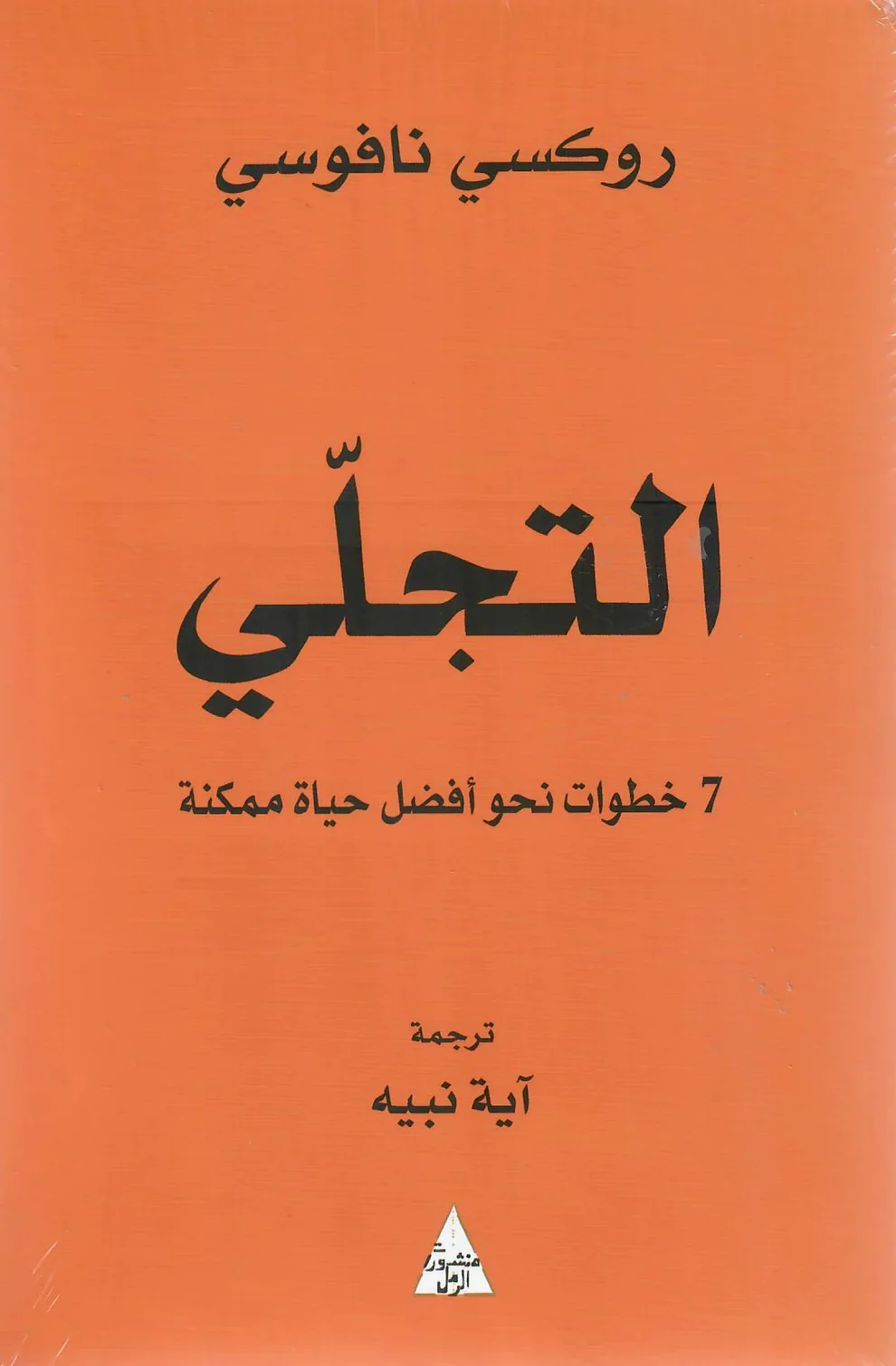 التجلي - 7 خطوات نحو أفضل حياة ممكنة - Image 3