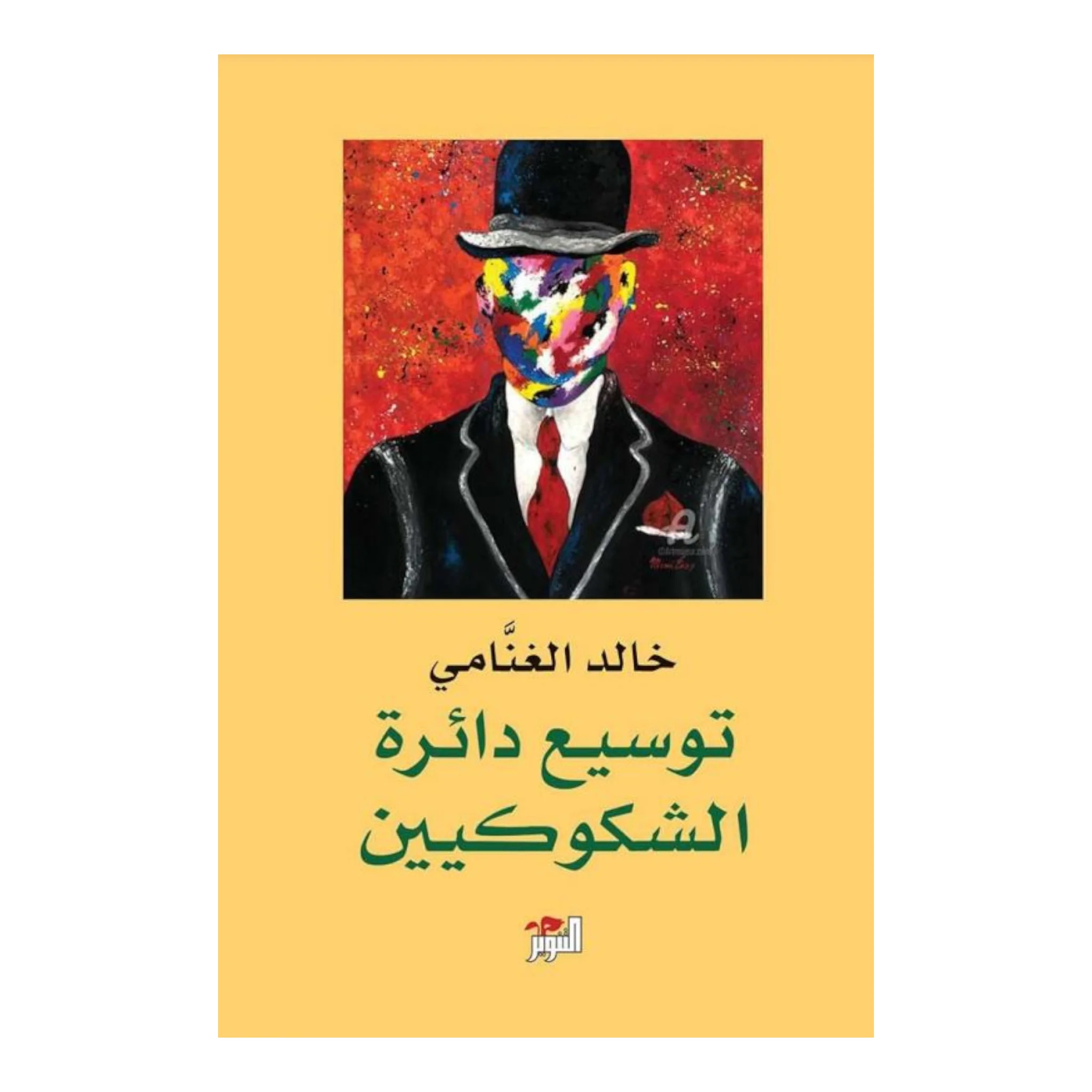 توسيع دائرة الشكوكية