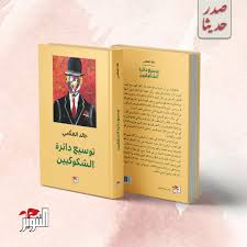 توسيع دائرة الشكوكية - Image 2