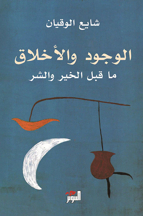 الوجود والاخلاق ما قبل الخير والشر
