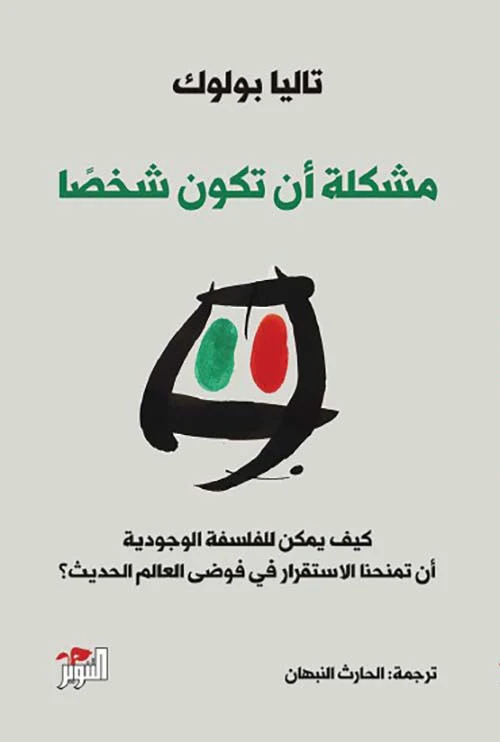 مشكلة أن تكون شخصا