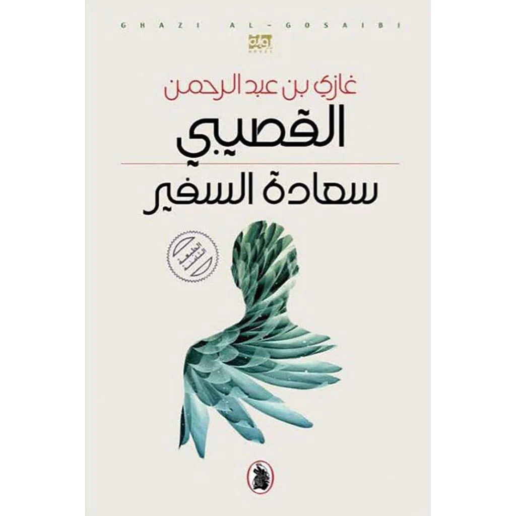 سعادة السفير