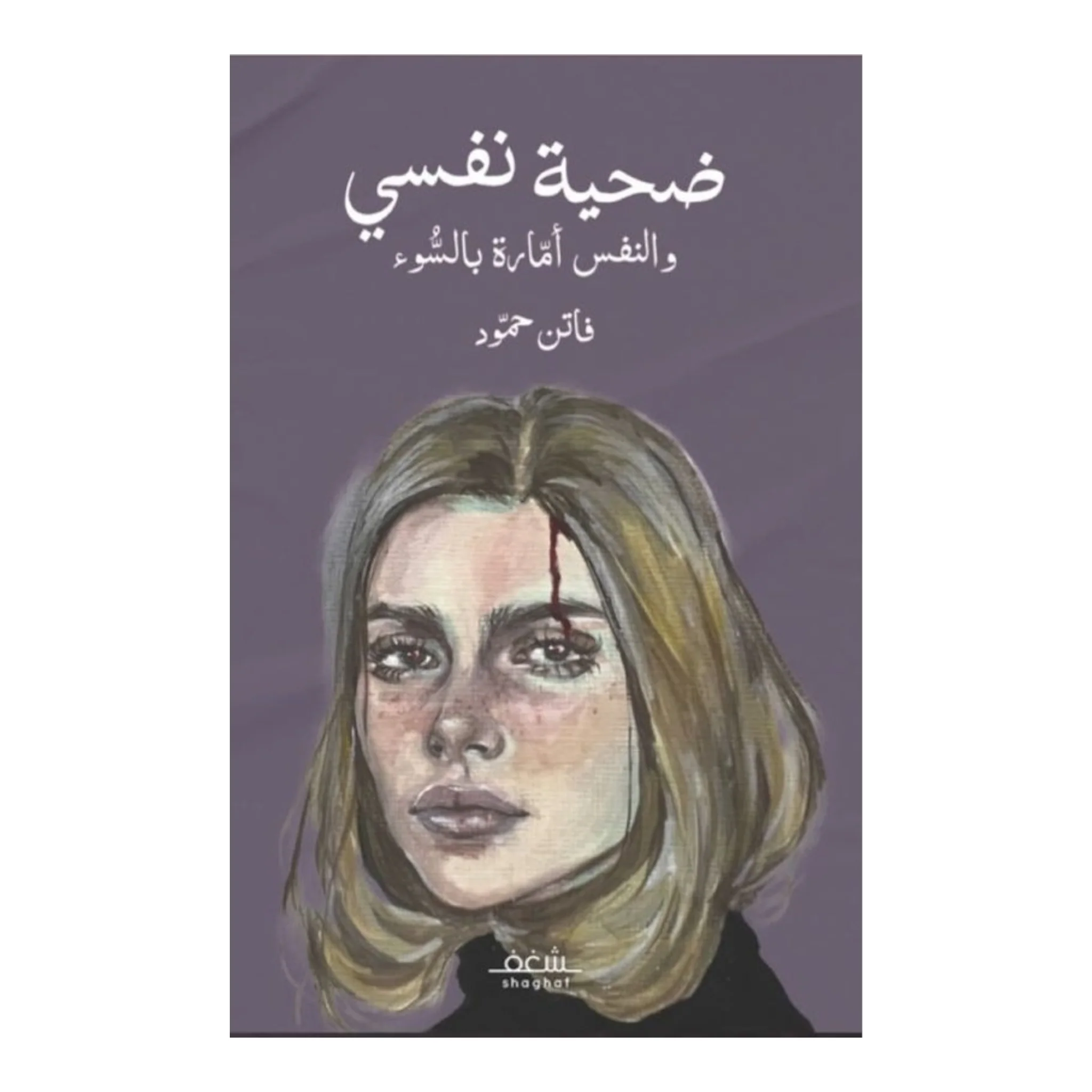 ضحية نفسي